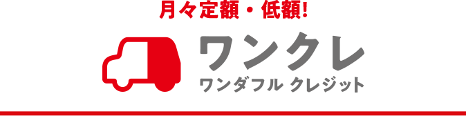 ワンクレ ワンダフル クレジット 月々定額・低額!